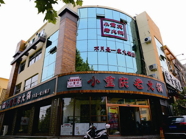 小重庆东湖店