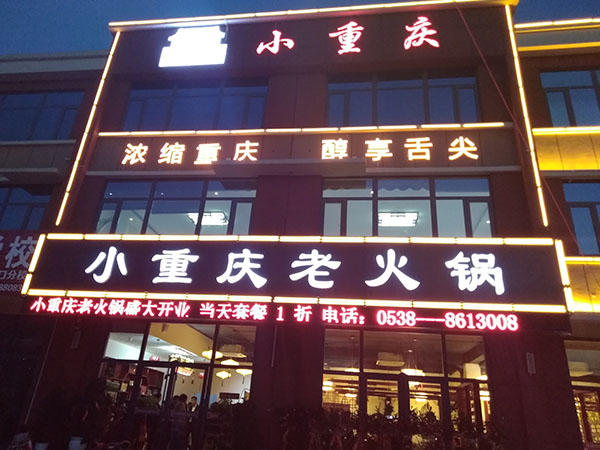 小重庆山口店