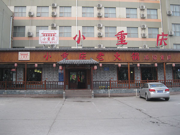 小重庆岱宗店