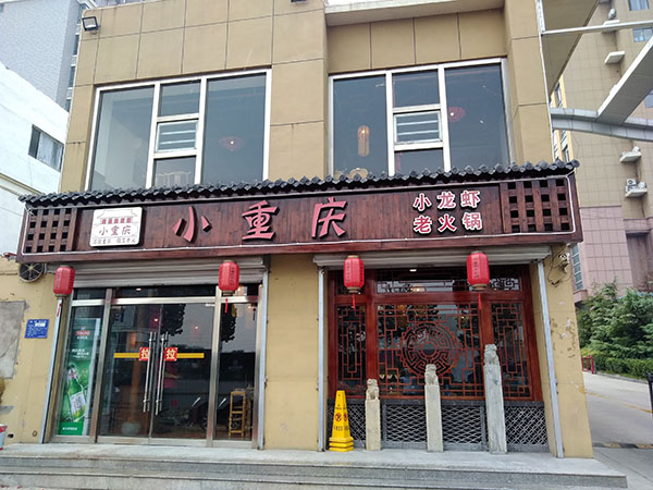 小重庆岱岳店