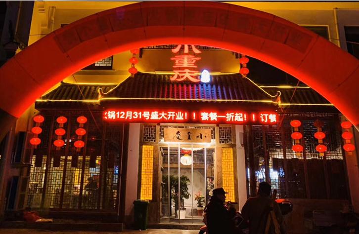 小重庆枣庄店